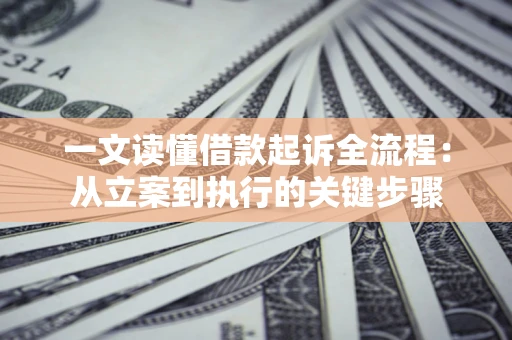 武汉一文读懂借款起诉全流程：从立案到执行的关键步骤