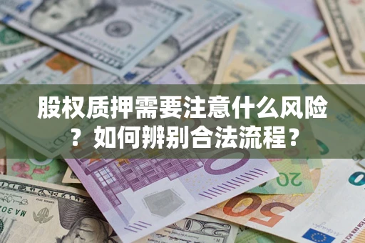 武汉股权质押需要注意什么风险？如何辨别合法流程？