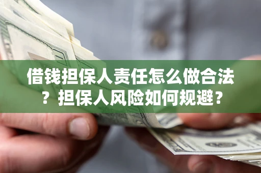 武汉借钱担保人责任怎么做合法？担保人风险如何规避？