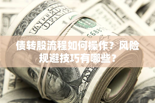 武汉债转股流程如何操作？风险规避技巧有哪些？