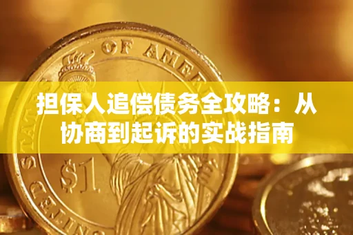 武汉担保人追偿债务全攻略：从协商到起诉的实战指南