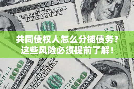 武汉共同债权人怎么分摊债务？这些风险必须提前了解！
