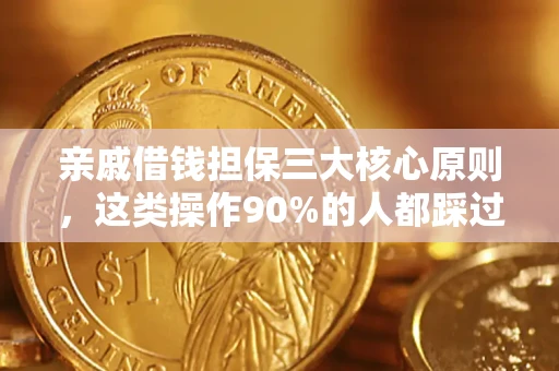 武汉亲戚借钱担保三大核心原则，这类操作90%的人都踩过坑！附法院判决案例