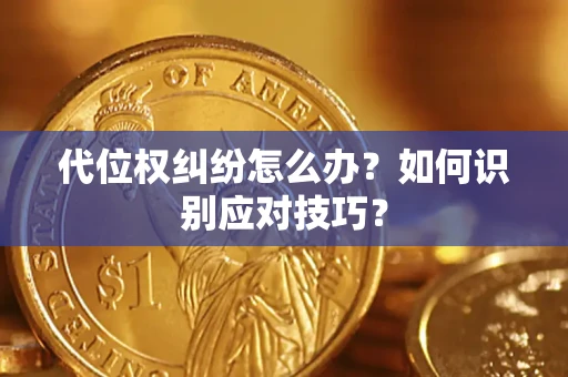 武汉代位权纠纷怎么办？如何识别应对技巧？