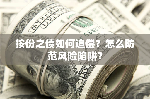 武汉按份之债如何追偿？怎么防范风险陷阱？
