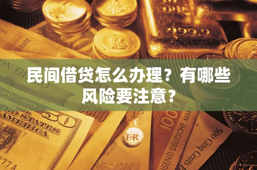 武汉民间借贷怎么办理？有哪些风险要注意？