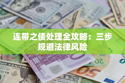 武汉连带之债处理全攻略：三步规避法律风险