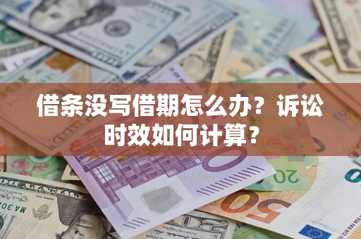 武汉借条没写借期怎么办？诉讼时效如何计算？