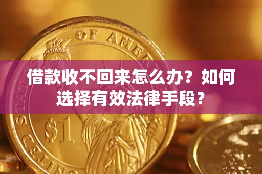 武汉借款收不回来怎么办？如何选择有效法律手段？