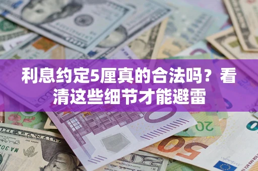 武汉利息约定5厘真的合法吗？看清这些细节才能避雷