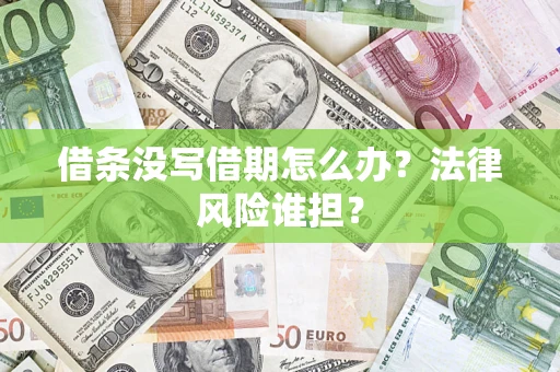 武汉借条没写借期怎么办？法律风险谁担？